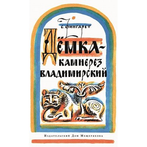 

Дёмка - камнерез владимирский