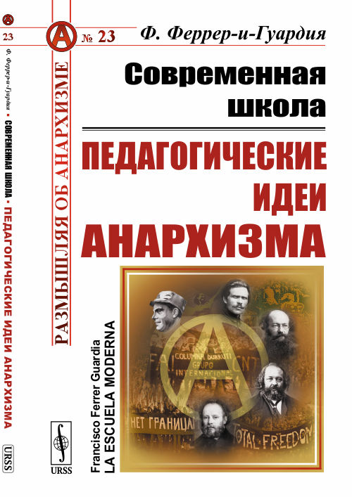 

Современная школа. Педагогические идеи анархизма. Выпуск 23