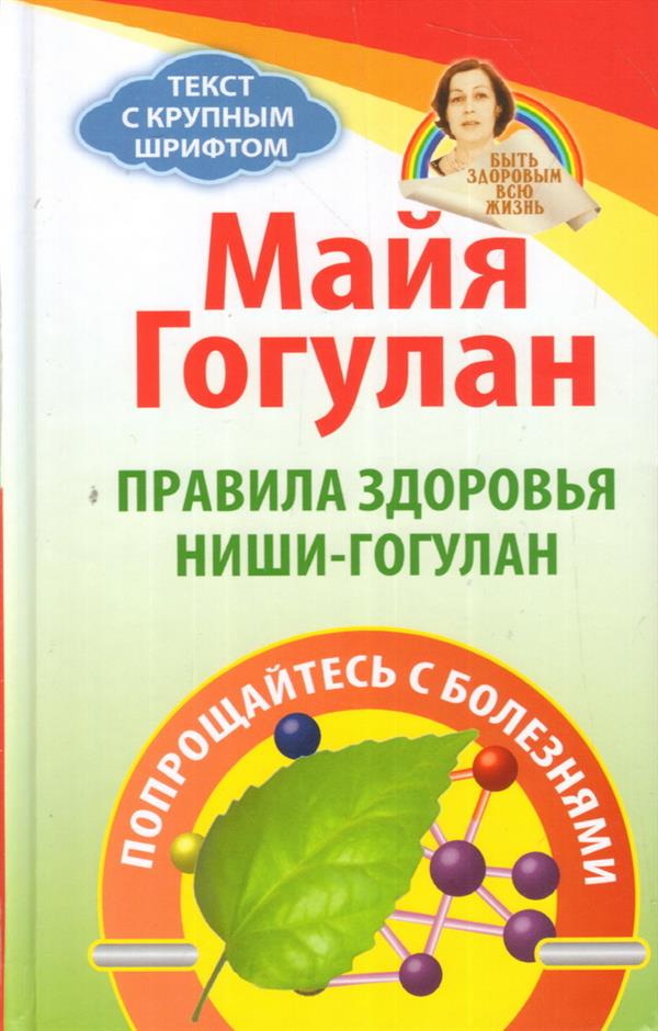 

Правила здоровья Ниши-Гогулан. Попрощайтесь с болезнями (4255809)