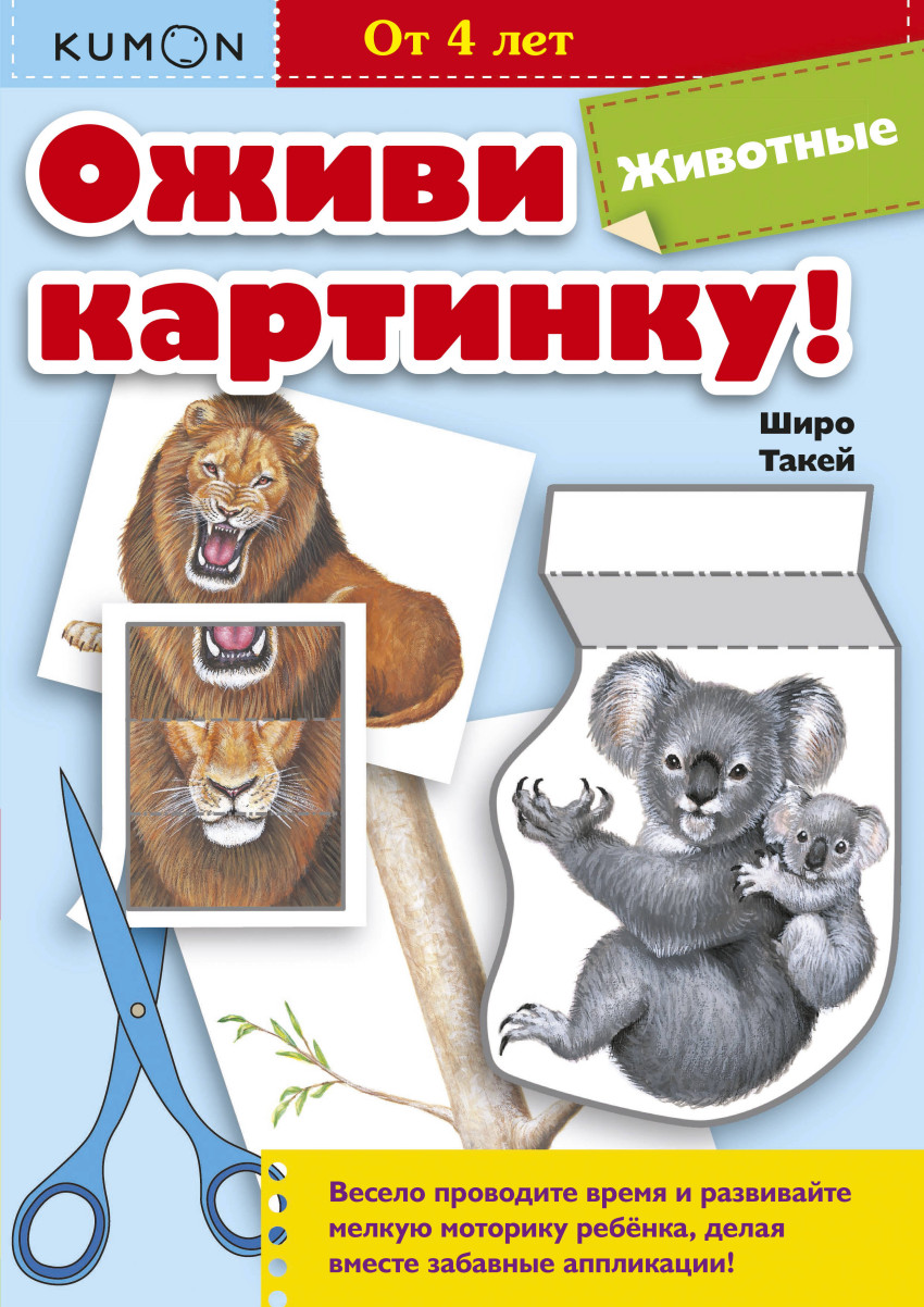 

Kumon. Оживи картинку! Животные (1638027)