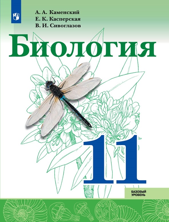 

Биология. 11 класс. Базовый уровень. Учебное пособие (4150423)