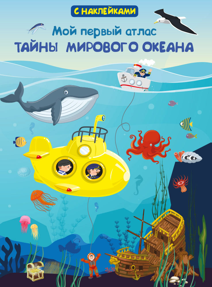 

Тайны мирового океана. Мой первый атлас. Книжка с наклейками
