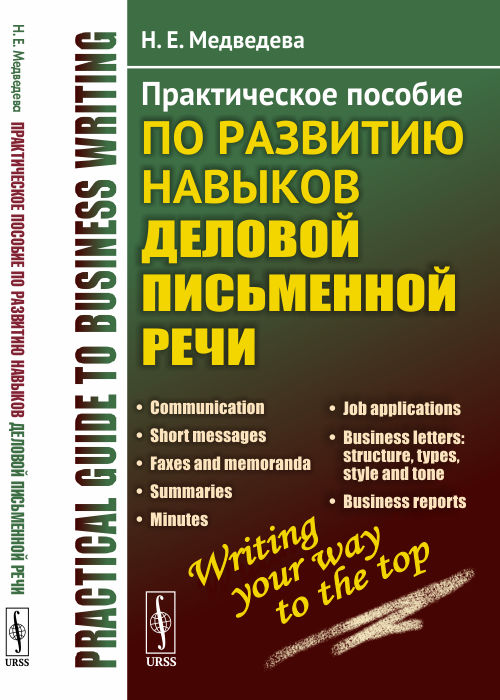 

Практическое пособие по развитию навыков деловой письменной речи (4243849)