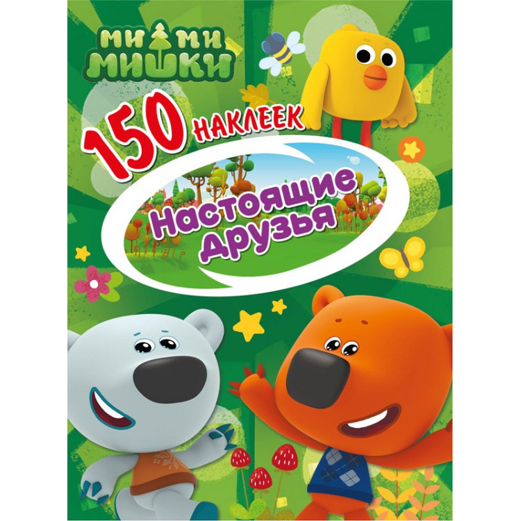 

Ми-ми-мишки. Настоящие друзья (4151349)