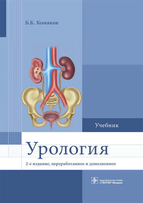 

Урология. Учебник для ВУЗов