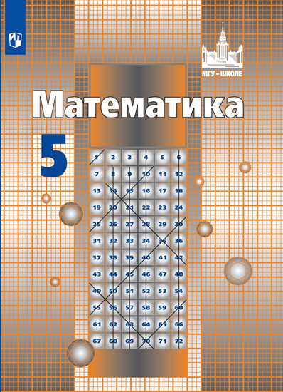 

Математика. 5 класс. Учебник (новая обложка)