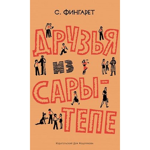 

Друзья из Сары-Тепе