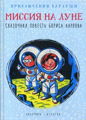 

Приключения Карлуши. Миссия на Луне