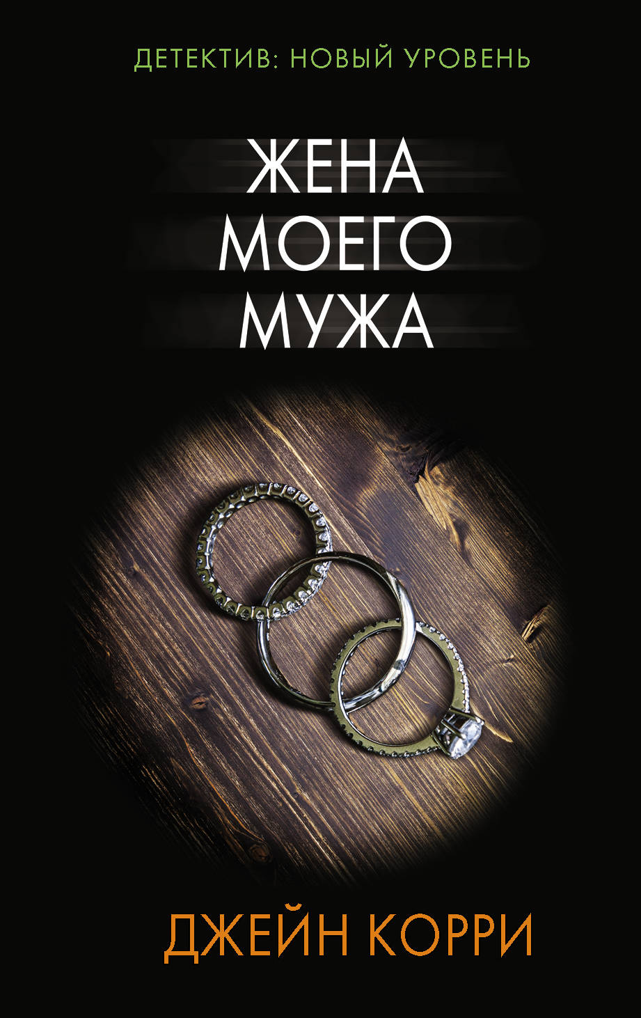 

Жена моего мужа (4145189)