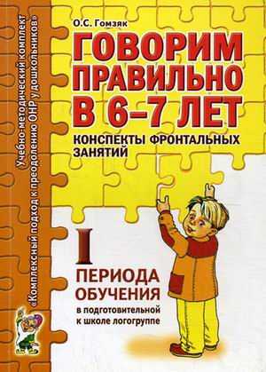 

Говорим правильно в 6-7 лет. Конспекты фронтальных занятий I периода обучения в подготовительной к школе логогруппе (1729649)