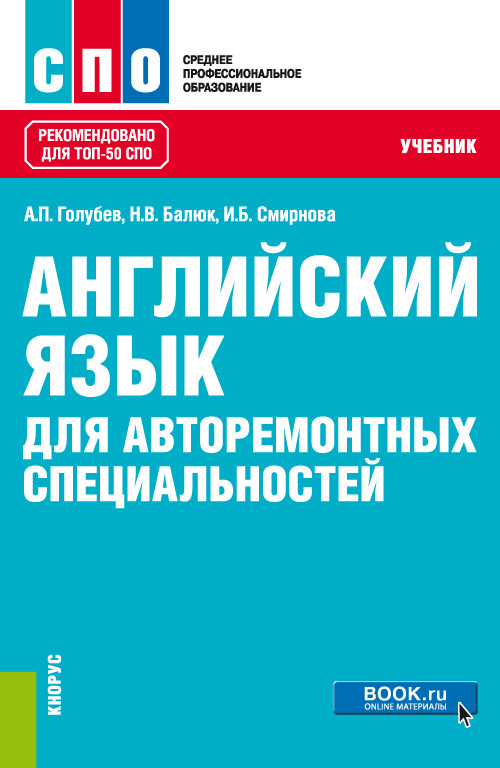 

Английский язык для авторемонтных специальностей. Учебник (4289331)