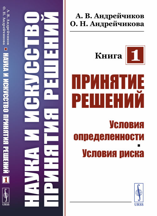 

Наука и искусство принятия решений. Принятие решений. Условия определенности. Условия риска. Книга 1 (4253263)