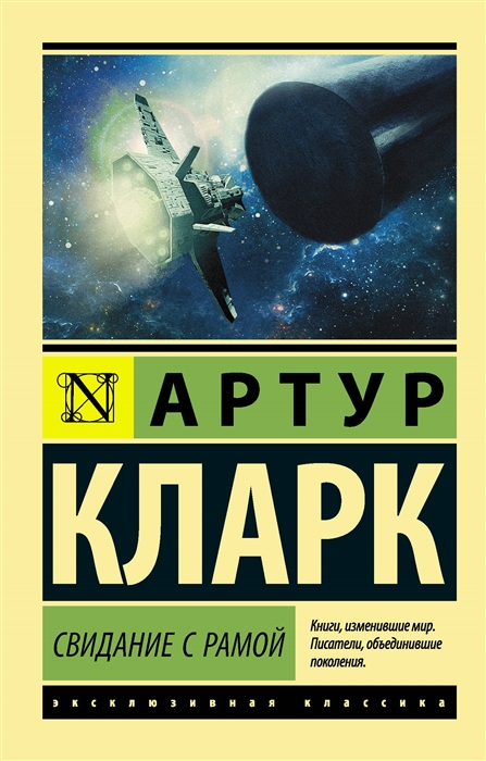 

Свидание с Рамой (1734381)