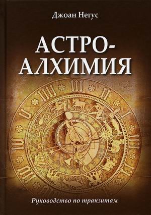 

Астроалхимия. Руководство по транзитам