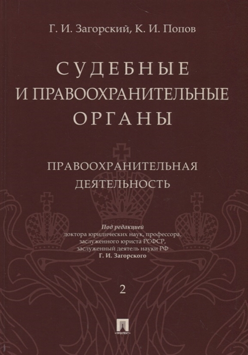 

Судебные и правоохранительные органы. Том 2. Правоохранительная деятельность (1773882)