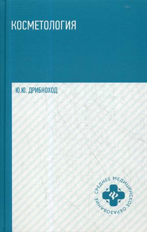 

Косметология. Учебное пособие. (1808017)