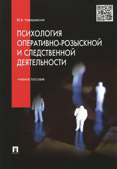 

Психология оперативно-розыскной и следственной деятельности. Учебное пособие (993110)