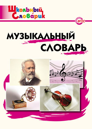 

Музыкальный словарь. Школьный словарик