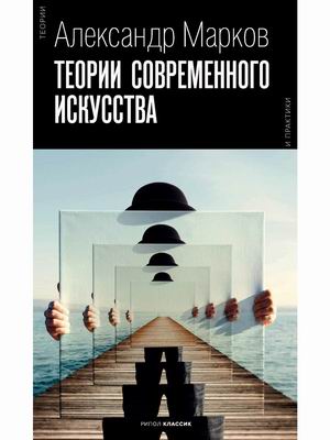 

Теории современного искусства (4320927)
