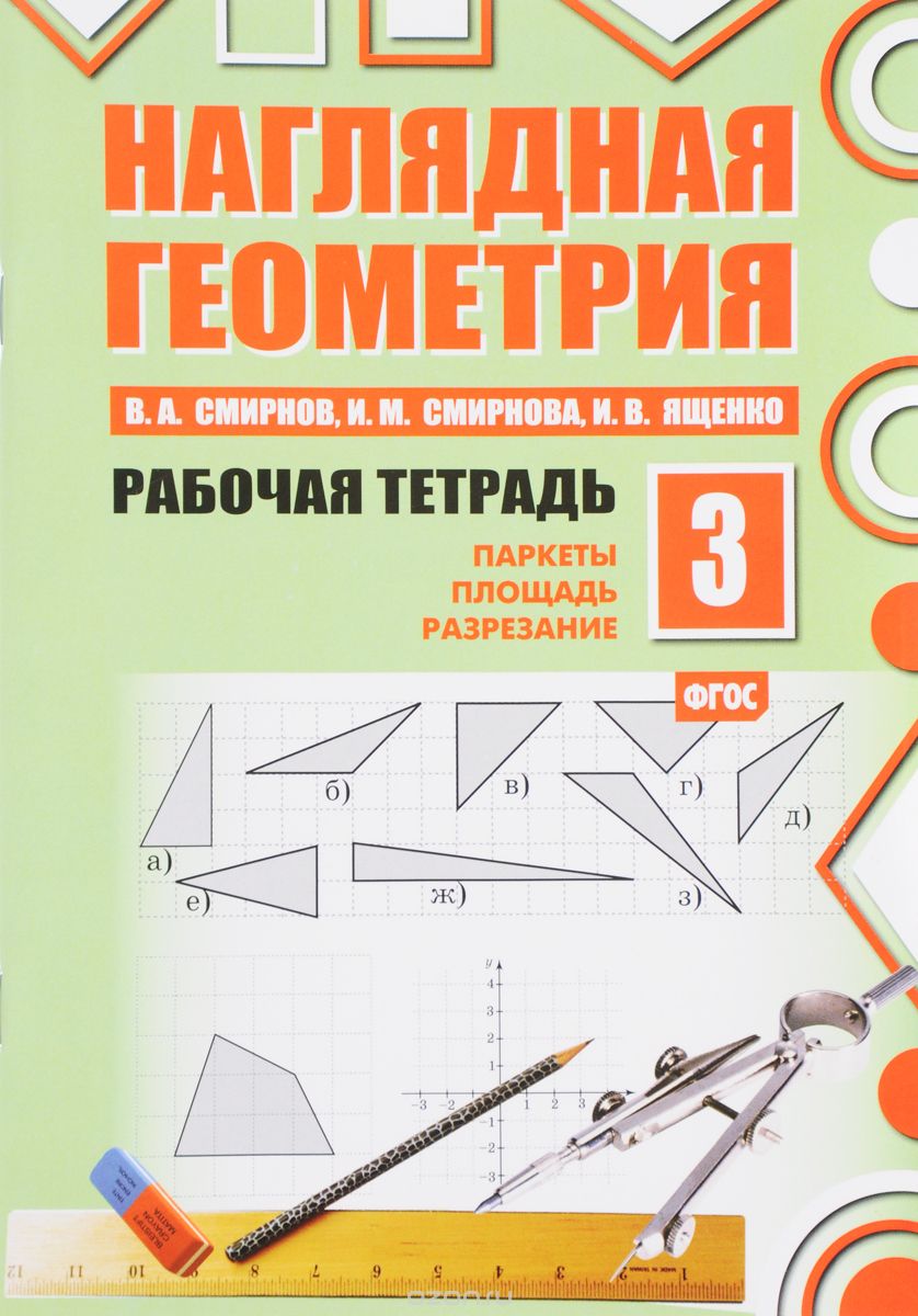 

Наглядная геометрия. Рабочая тетрадь 3 (1683919)