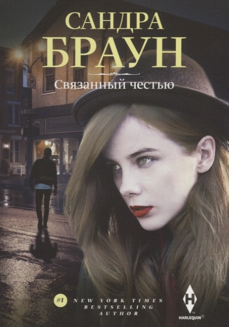 

Связанный честью (1797802)