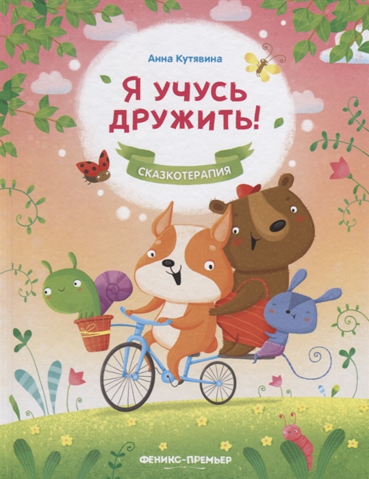 

Я учусь дружить! (1810168)