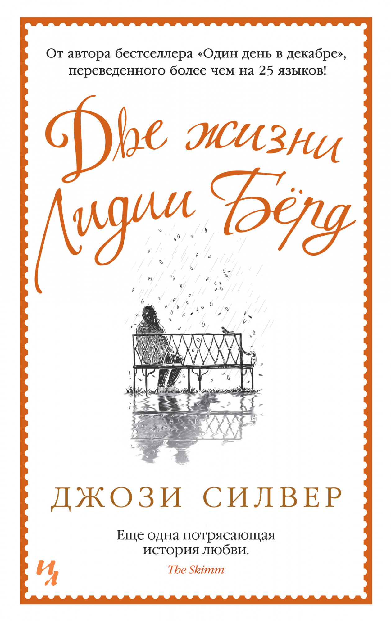

Две жизни Лидии Бёрд (4331607)