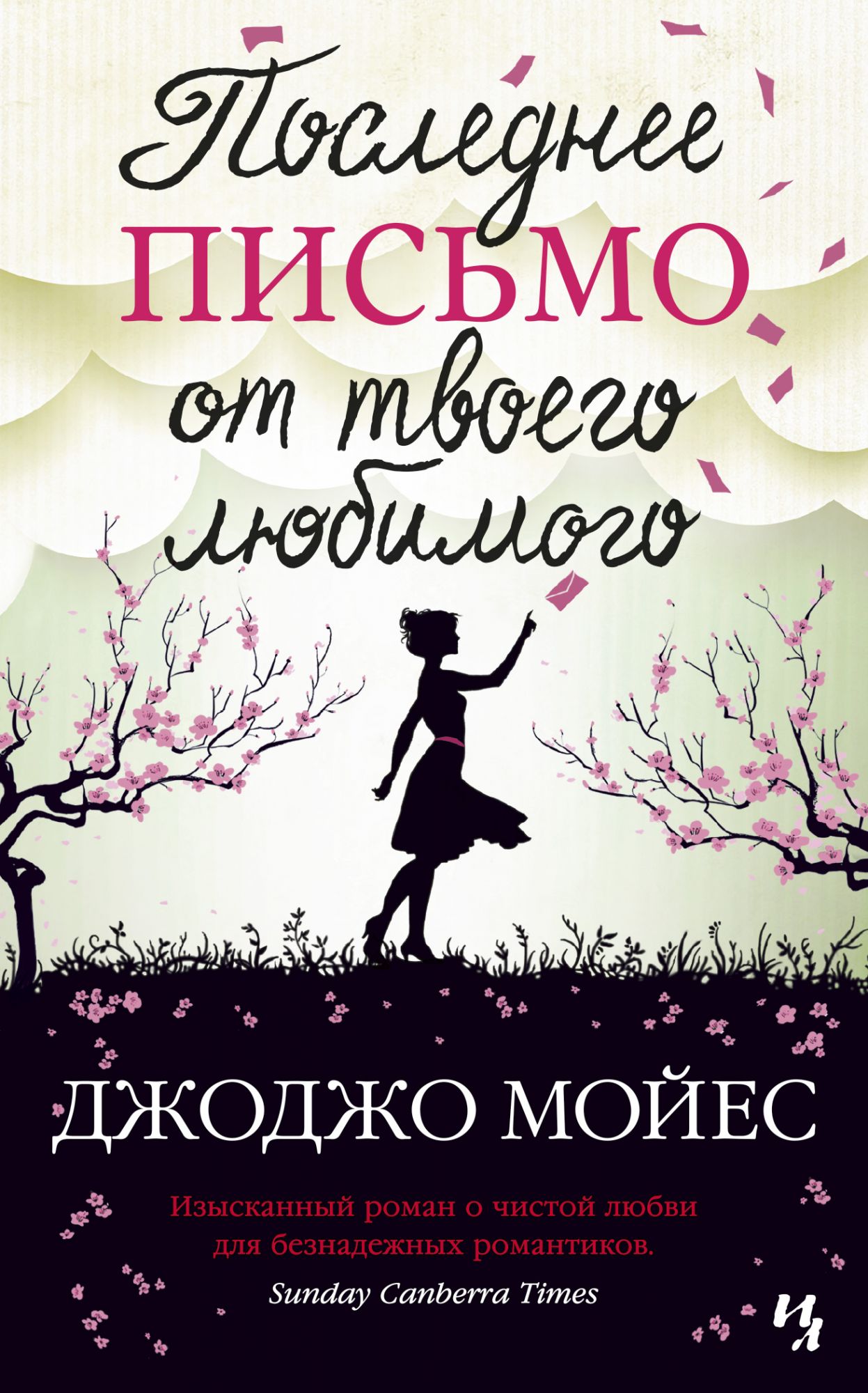 

Последнее письмо от твоего любимого (2143280)