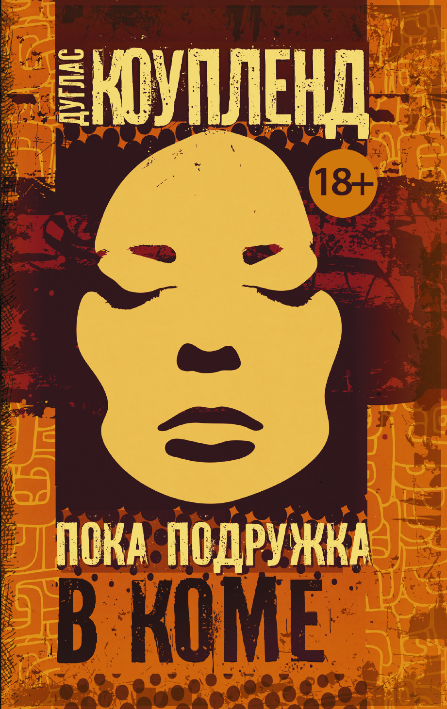 

Пока подружка в коме (1753496)