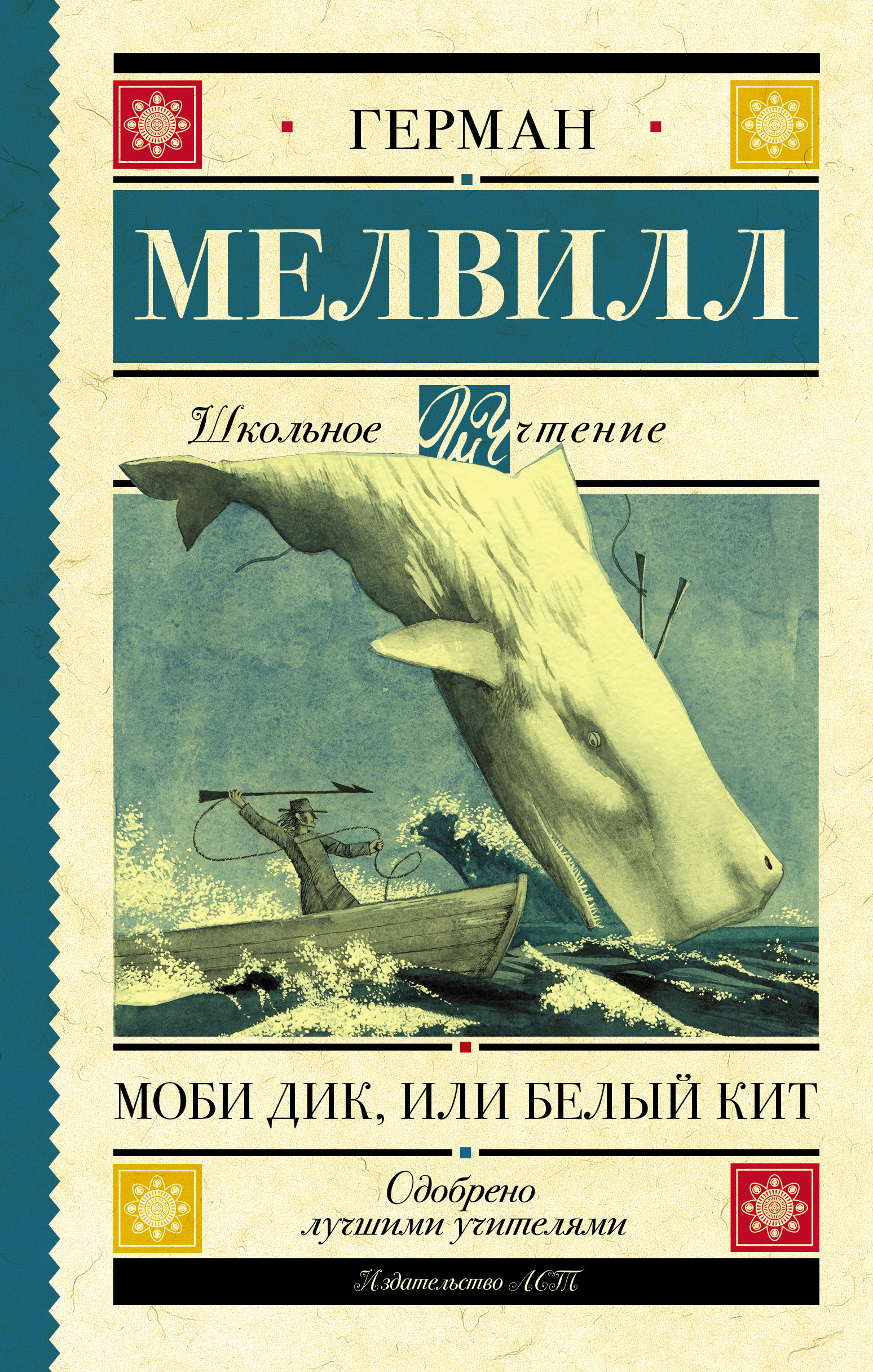 

Моби Дик, или Белый Кит (4253152)