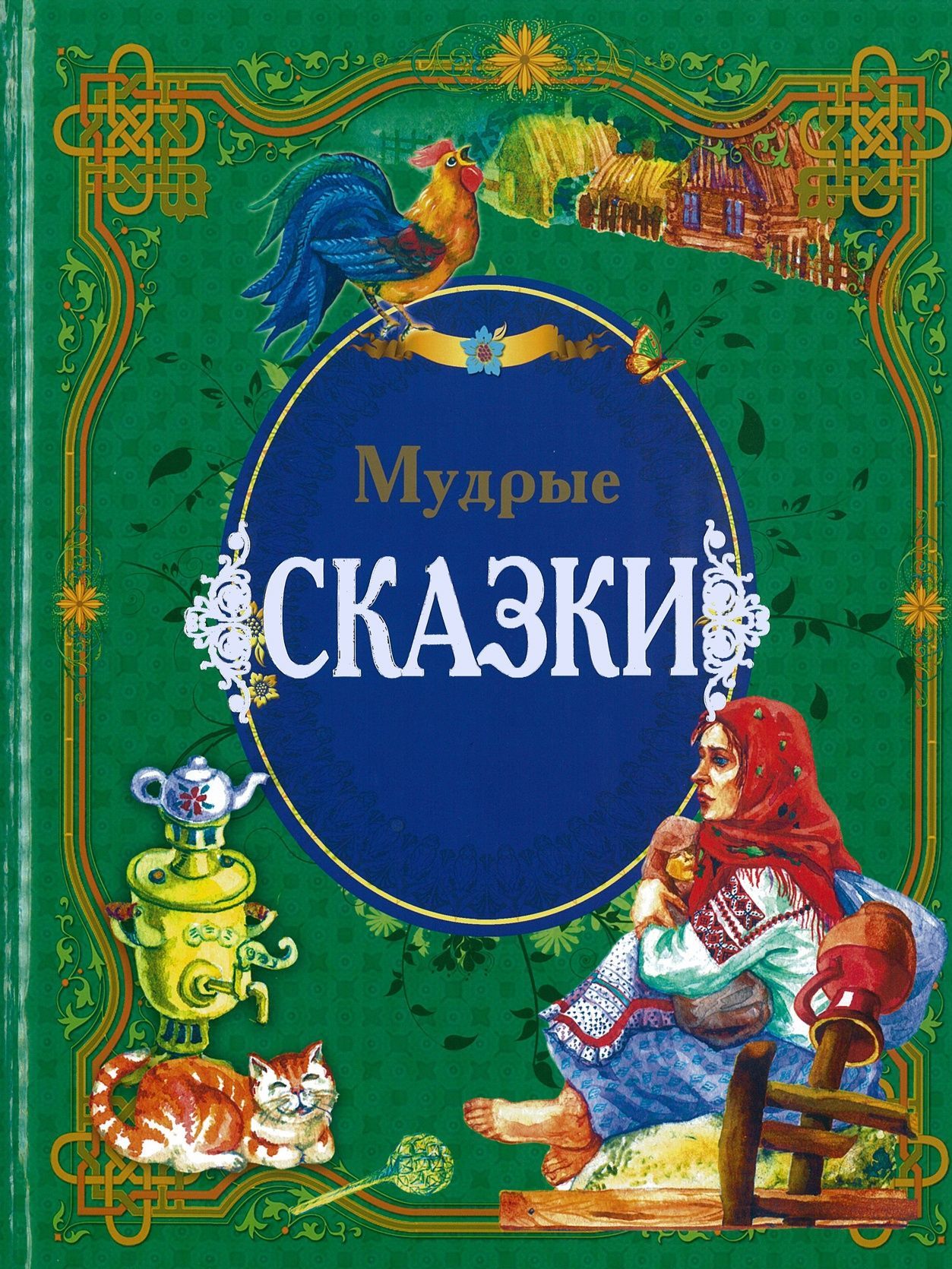 

Мудрые сказки (2178667)