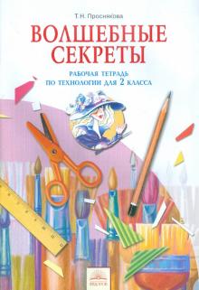 

Волшебные секреты. Рабочая тетрадь по технологии для 2 класса (1308008)