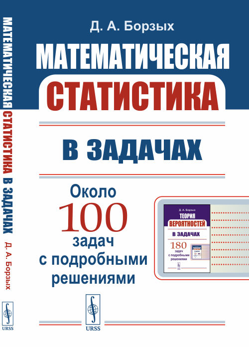 

Математическая статистика в задачах. Около 100 задач с подробными решениями