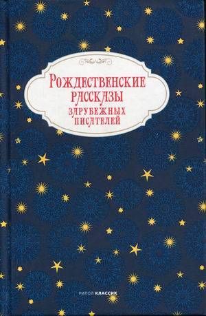 

Рождественские рассказы зарубежных писателей (4301608)