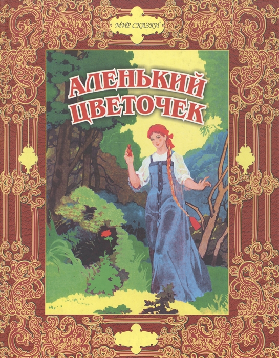 

Аленький цветочек (204733)