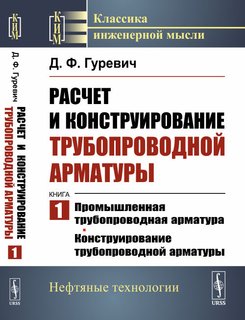 

Расчет и конструирование трубопроводной арматуры. Промышленная трубопроводная арматура. Конструирование трубопроводной арматуры. Книга 1 (4313566)