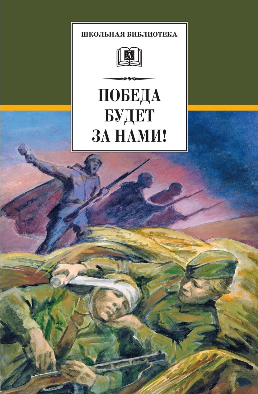 

Победа будет за нами! (4249507)