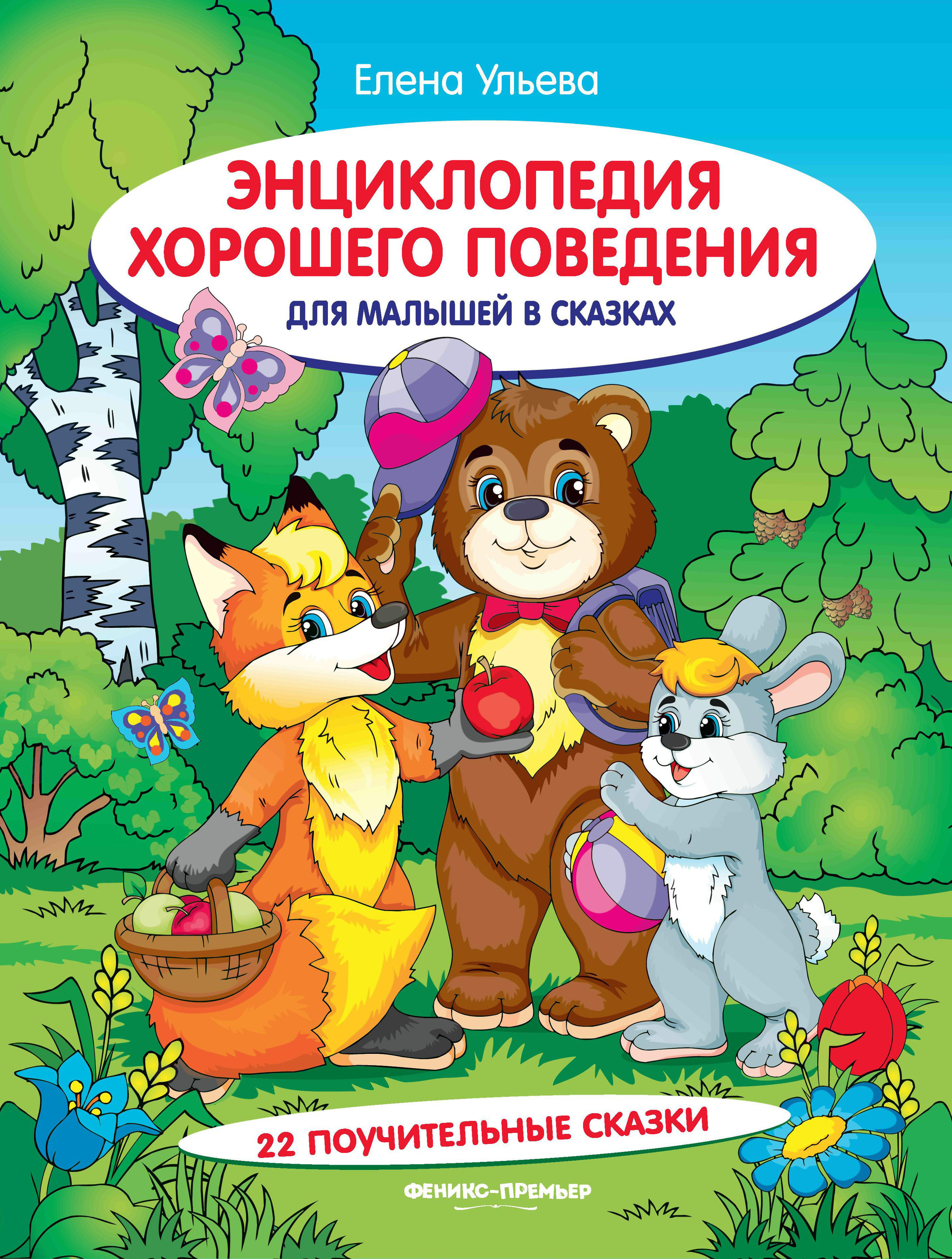 

Энциклопедия хорошего поведения для малышей в сказках (1718202)
