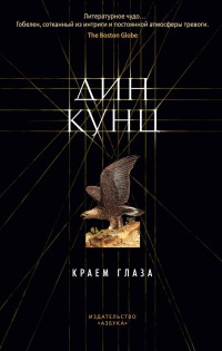 

Краем глаза (2144783)