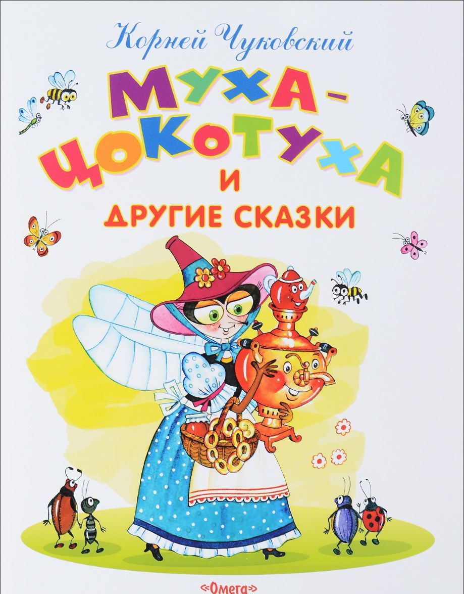 

Муха-Цокотуха и другие сказки (638161)