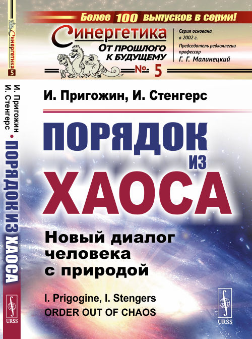 

Порядок из хаоса. Новый диалог человека с природой. Выпуск 5 (4293387)