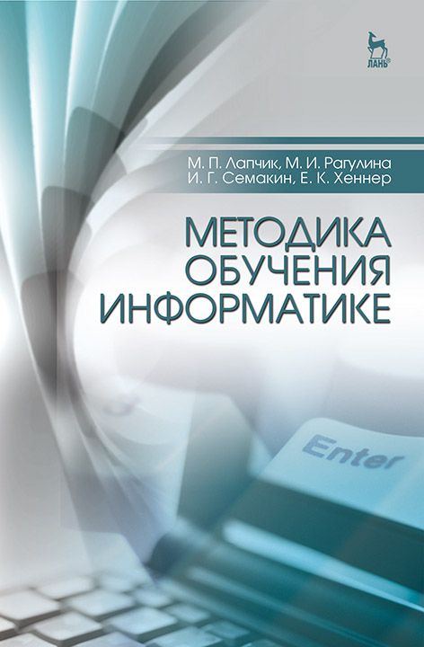 

Методика обучения информатике. Учебное пособие (4233100)