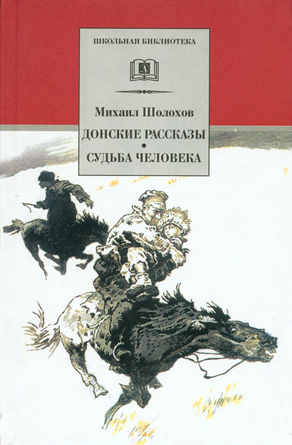 

Донские рассказы. Судьба человека (157798)