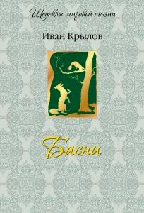 

Иван Крылов. Басни (750491)