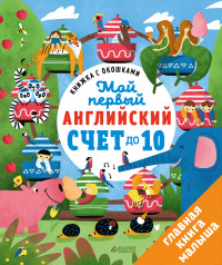 

Книжка с окошками. Мой первый английский. Счет до 10