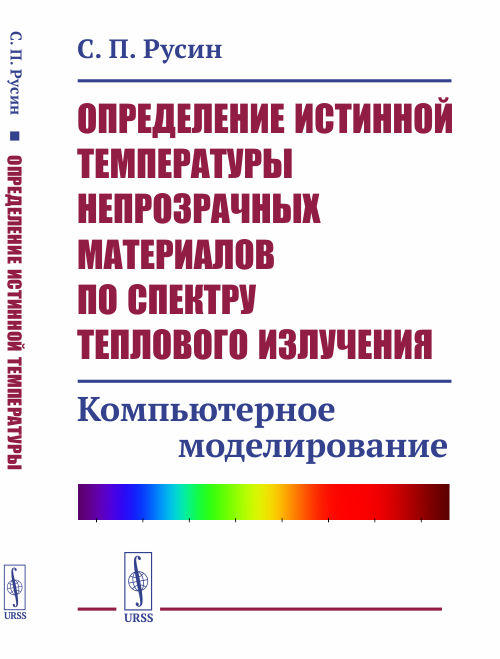 

Определение истинной температуры непрозрачных материалов по спектру теплового излучения. Компьютерное моделирование (4313723)