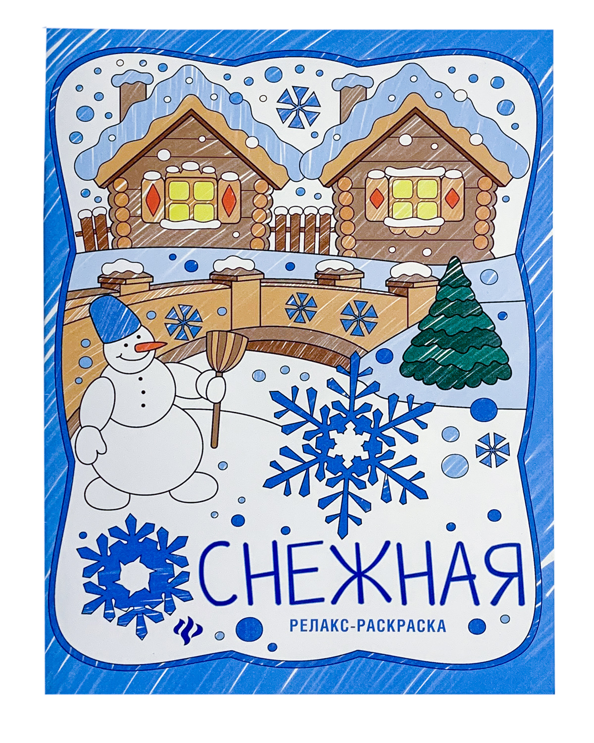 

Снежная. Книжка-раскраска (1325079)