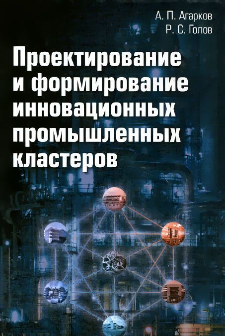 

Проектирование и формирование инновационных промышленных кластеров (1004252)