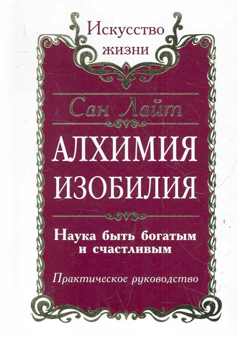 

Алхимия изобилия. Наука быть богатым и счастливым. Практическое руководство (699928)