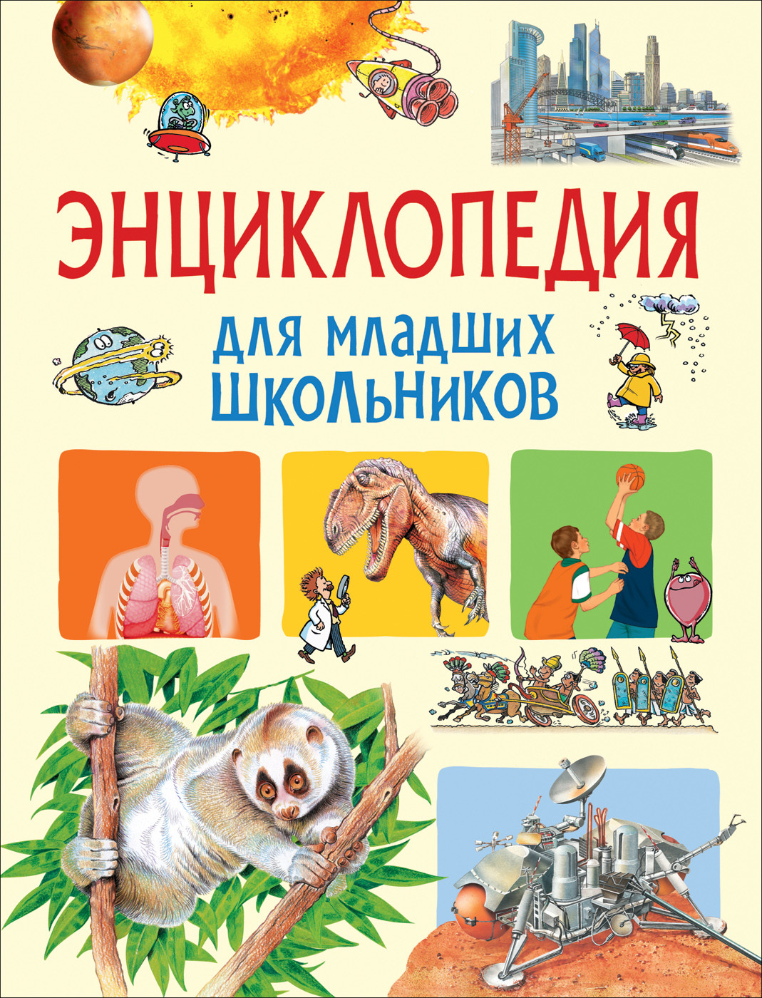 

Энциклопедия для младших школьников